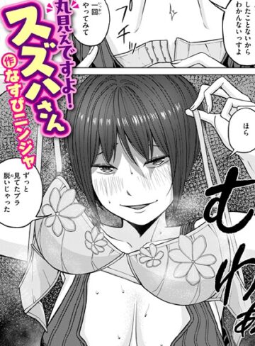 なすびニンジャ×単話❤丸見えですよ！ スズハさん（単話）評価1.00