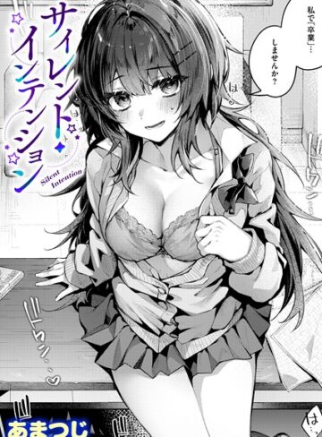 あまつじ×単話❤サイレント・インテンション（単話）評価5.00