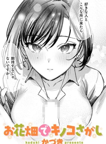 かづき×単話❤お花畑でキノコさがし（単話）評価5.00