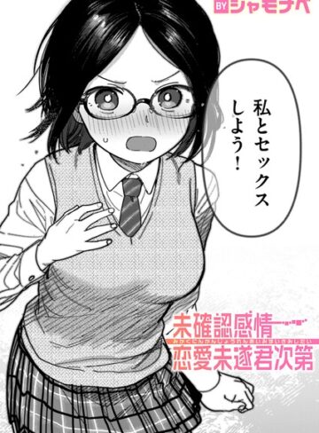 シャモナベ×単話❤未確認感情恋愛未遂君次第（単話）評価4.00