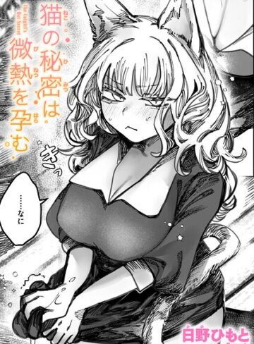 日野ひもと×単話❤猫の秘密は微熱を孕む（単話）評価