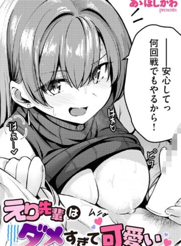 あゝほしかわ×単話❤えり先輩はダメすぎて可愛い（単話）評価