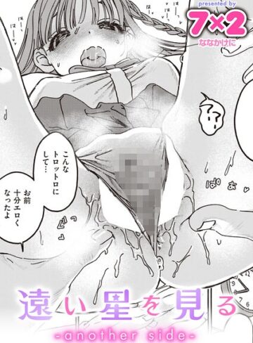 7×2×単話❤遠い星を見る（単話）評価