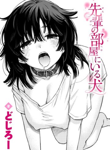 どじろー×単話❤先輩の部屋にいる犬（単話）評価