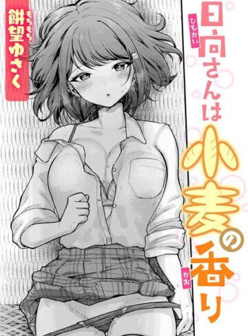 餅望ゆさく×単話❤日向さんは小麦の香り（単話）評価5.00