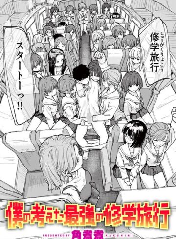 角煮煮×単話❤僕の考えた最強の修学旅行（単話）評価