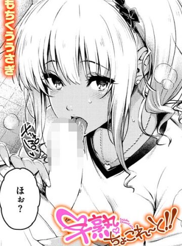 もちくううさぎ×単話❤早熟ちょこれ〜と！！（単話）評価5.00