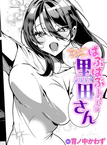 胃ノ中かわず×単話❤ばぶばぶしちゃう黒田さん（単話）評価5.00