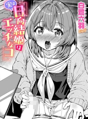 白鷺六羽×単話❤実は日向結姫はエッチなコ（単話）評価