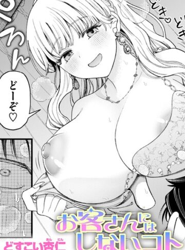 どすこい杏仁×単話❤お客さんにはしないコト（単話）評価5.00