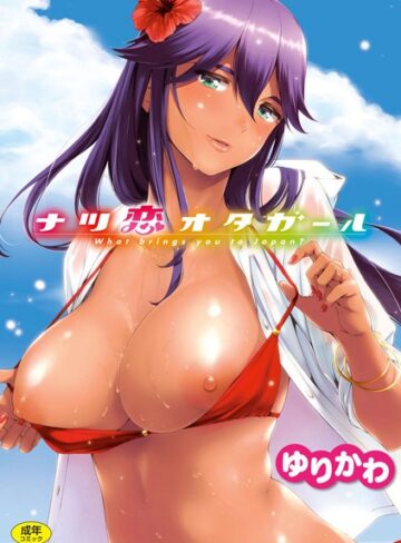 ゆりかわ×単行本❤ナツ恋オタガール評価4.83