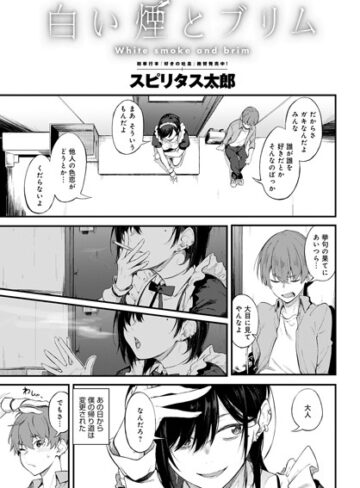 スピリタス太郎×単話❤白い煙とブリム（単話）評価4.81