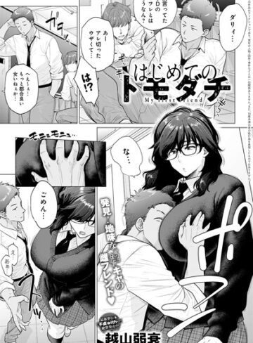 越山弱衰×単話❤はじめてのトモダチ（単話）評価4.82