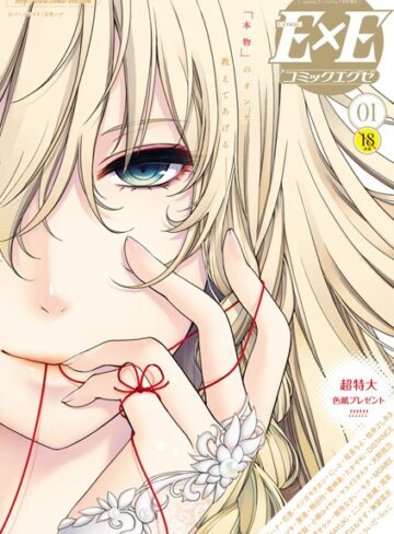 日吉ハナ×マンガ誌❤COMIC E×E 01評価4.36