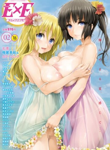 石恵×マンガ誌❤COMIC E×E 02評価4.50