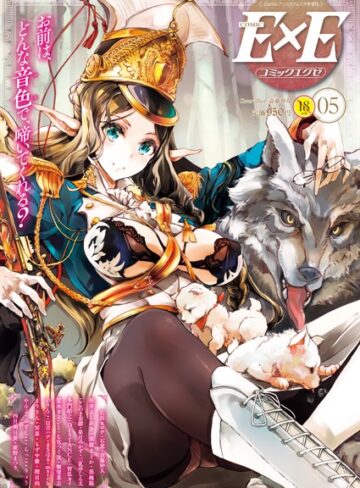 袁藤沖人×マンガ誌❤COMIC E×E 05評価5.00