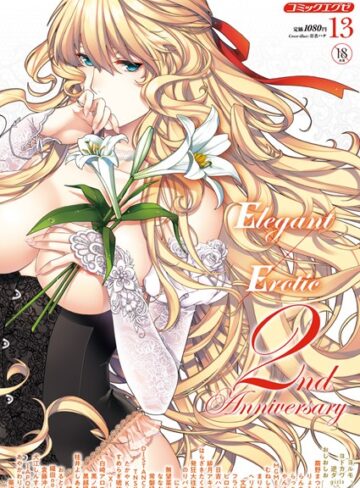 葵渚×マンガ誌❤COMIC E×E 13評価5.00