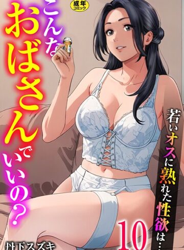 丹下スズキ×単話❤こんなおばさんでいいの？〜若いオスに熟れた性欲は…〜（単話）評価3.00