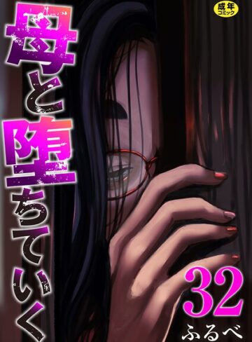 ふるべ×辱め❤母と堕ちていく（単話）評価4.17