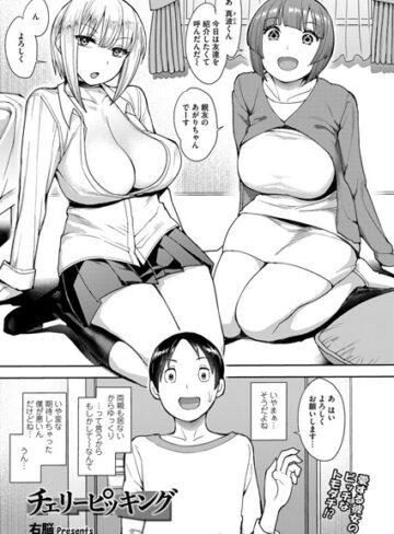 右脳×単話❤チェリーピッキング（単話）評価5.00