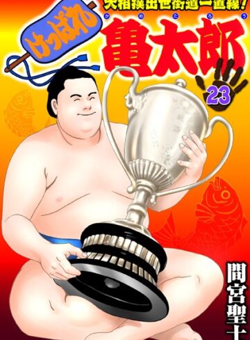 間宮聖士×単行本❤けっぱれ亀太郎評価4.00