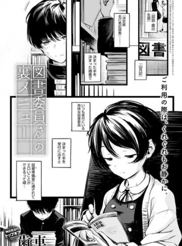 歯車×制服❤図書委員さんの裏メニュー（単話）評価4.81