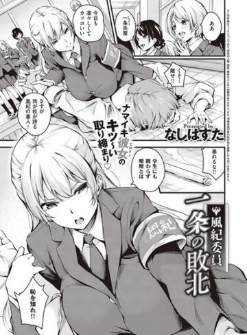 なしぱすた×単話❤風紀委員 一条の敗北（単話）評価5.00