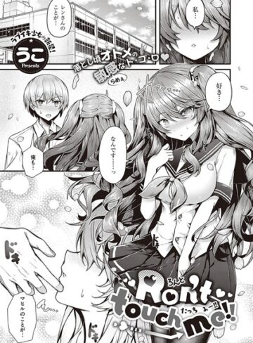うこ×単話❤Ron’t touch me！！（単話）評価5.00