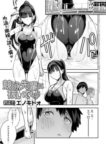 エノキドォ×単話❤競泳先輩に抜いてもらう（単話）評価4.73