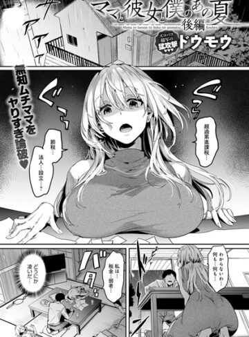 ドウモウ×単話❤ママと彼女と僕のあの夏（単話）評価5.00