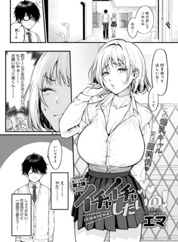 エマ×単話❤イチャイチャしたいの！（単話）評価5.00