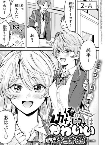 ネコオ39×単話❤俺の幼なじみはかわいい（単話）評価5.00