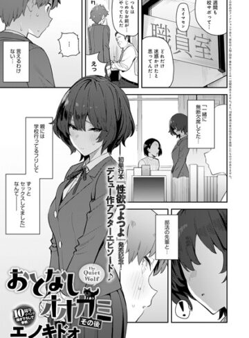 エノキドォ×単話❤おとなしオオカミ（単話）評価4.77