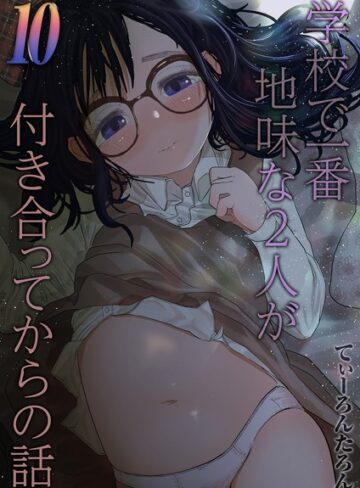 てぃーろんたろん×単話❤学校で一番地味な2人が付き合ってからの話（単話）評価5.00