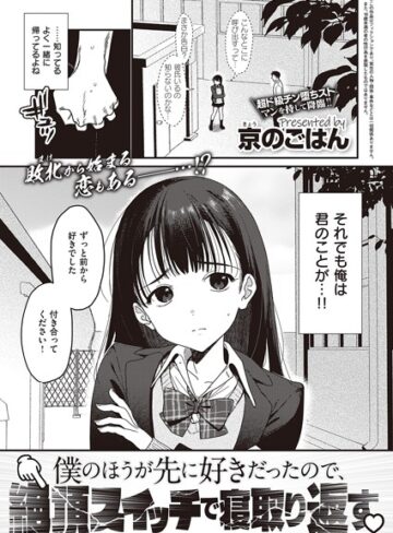 京のごはん×制服❤僕のほうが先に好きだったので、絶頂スイッチで寝取り返す（単話）評価4.10