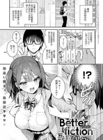 真白しらこ×単話❤Better than fiction（単話）評価4.85