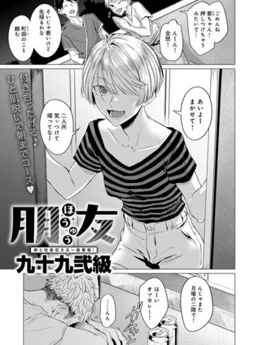 九十九弐級×単話❤朋友（単話）評価4.75
