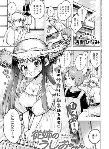 浅間ひなみ×単話❤従姉のうしおちゃん（単話）評価5.00