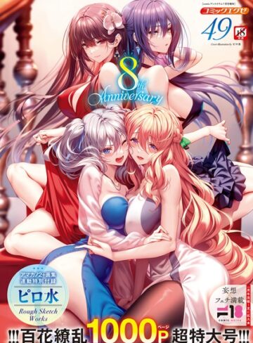 ピロ水×ファンタジー❤COMIC E×E 49【FANZA限定特典付き】評価