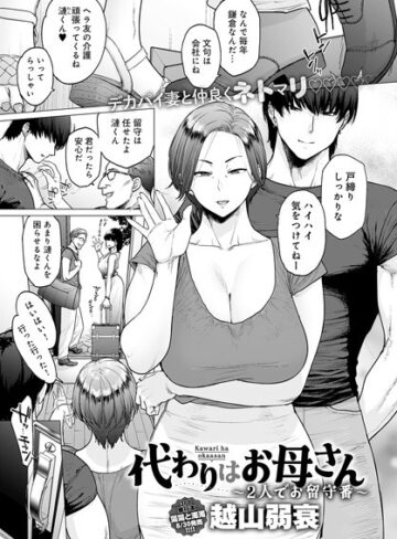 越山弱衰×単話❤代わりはお母さん（単話）評価4.40
