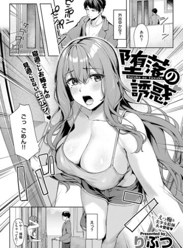 りぶつ×単話❤堕落の誘惑（単話）評価4.00