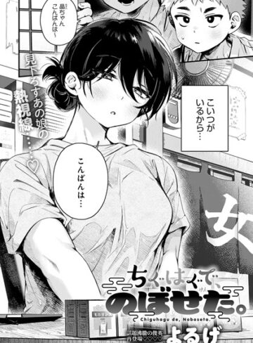 よるげ×単話❤ちぐはぐで、のぼせた。（単話）評価4.88