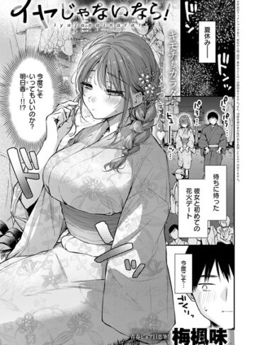梅楓味×単話❤イヤじゃないなら！（単話）評価5.00