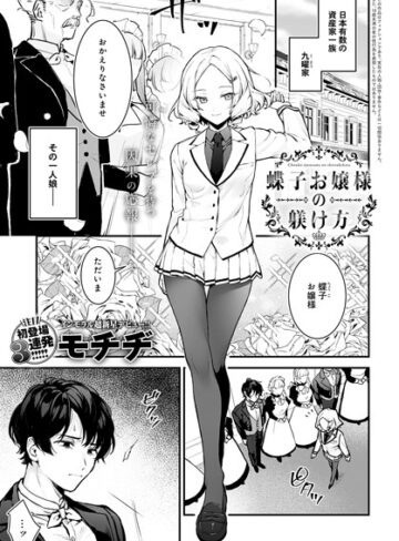 モチヂ×辱め❤蝶子お嬢様の躾け方（単話）評価4.86