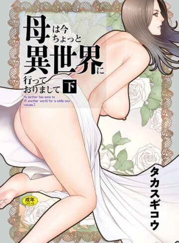 タカスギコウ×ファンタジー❤母は今ちょっと異世界に行っておりまして評価5.00