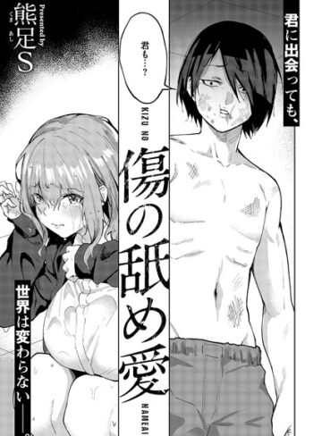 熊足S×単話❤傷の舐め愛（単話）評価5.00