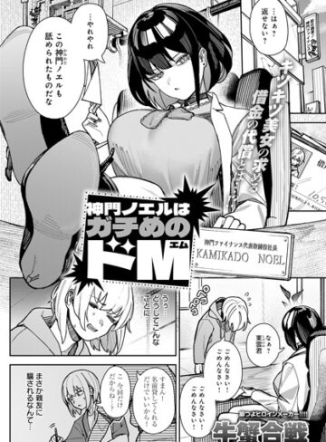 牛蟹合戦×拘束❤神門ノエルはガチめのドM（単話）評価5.00