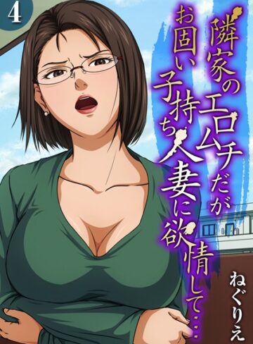 ねぐりえ×単話❤隣家のエロムチだがお固い子持ち人妻に欲情して…（単話）評価3.00