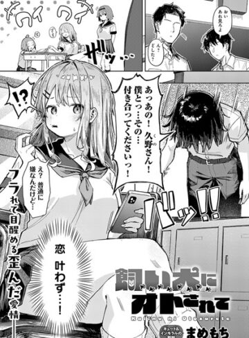 まめもち×単話❤飼い犬にオトされて（単話）評価3.80