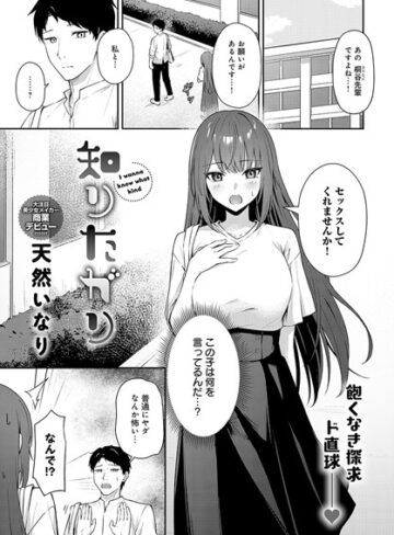 天然いなり×単話❤知りたがり（単話）評価4.50